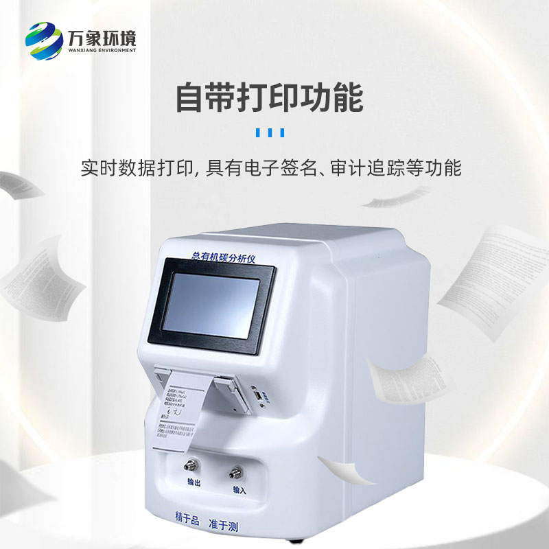 水中總有機(jī)碳分析儀是一款什么設(shè)備？