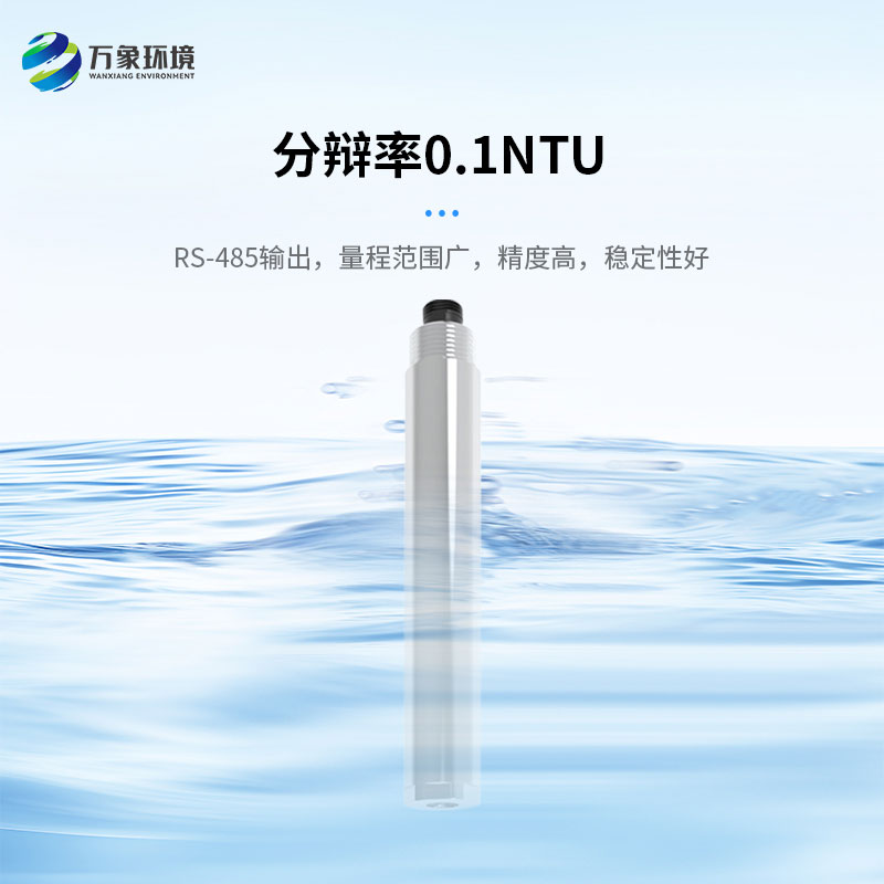 濁度、溫度二合一變送器打破了傳統(tǒng)產(chǎn)品的劣勢