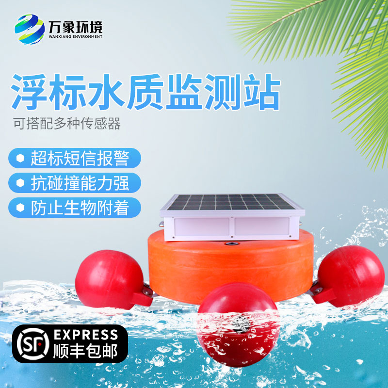 浮標水質(zhì)分析儀