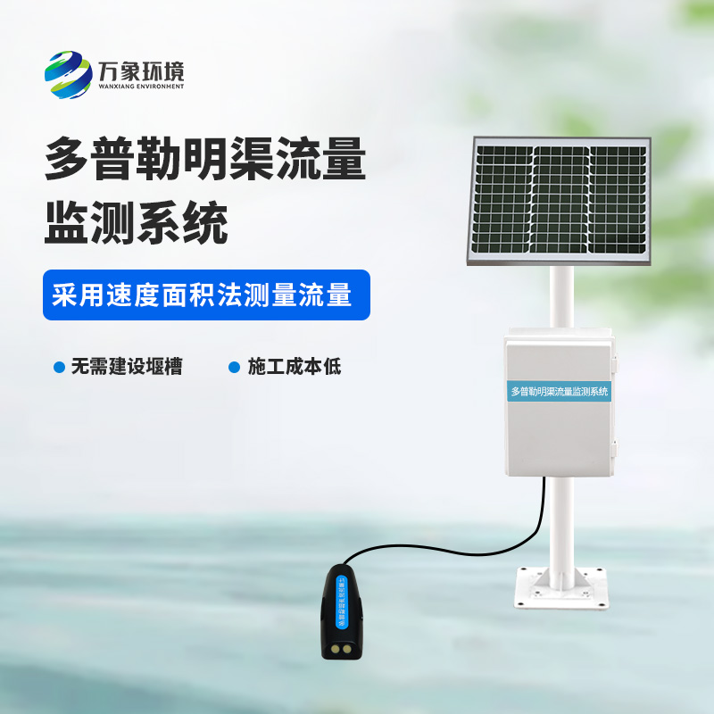 多普勒明渠流量監(jiān)測(cè)系統(tǒng)采用超聲多普勒原理測(cè)量流速、流量