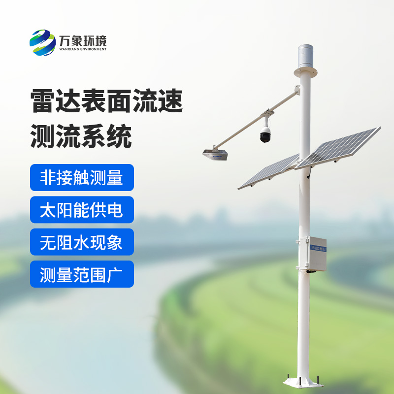 雷達(dá)表面流速測流系統(tǒng)如何洞察江河？
