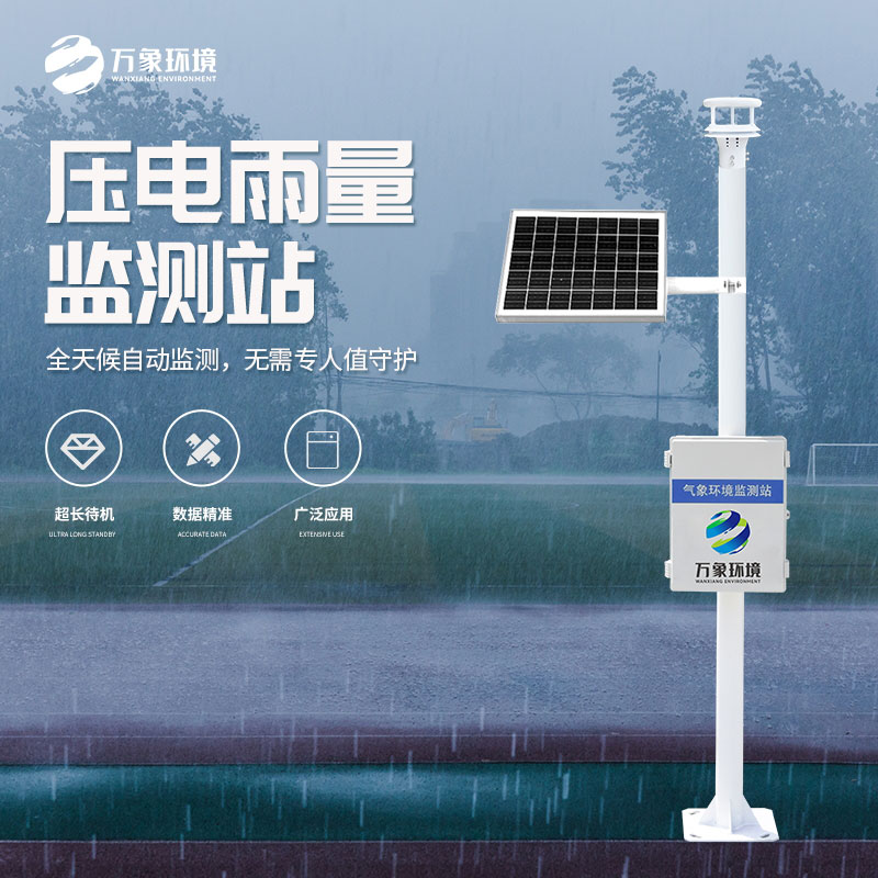 壓電雨量監(jiān)測站和光學雨量監(jiān)測站有什么區(qū)別？