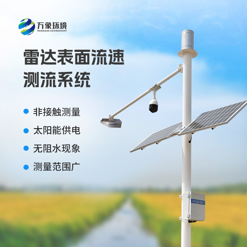 雷達表面流速測流系統(tǒng)可以用在哪些領域？