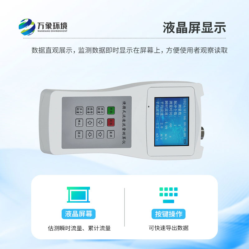 便攜式流速儀：操作簡便，一鍵啟動即刻測量