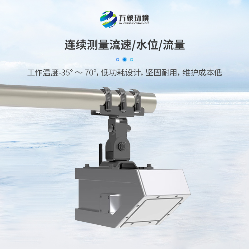明渠流量計(jì)主要由雷達(dá)流速計(jì)、雷達(dá)水位計(jì)組成