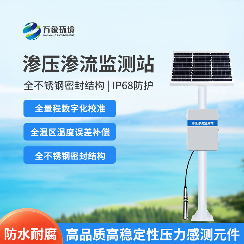 水庫大壩滲流壓力監(jiān)測(cè)設(shè)備是什么？