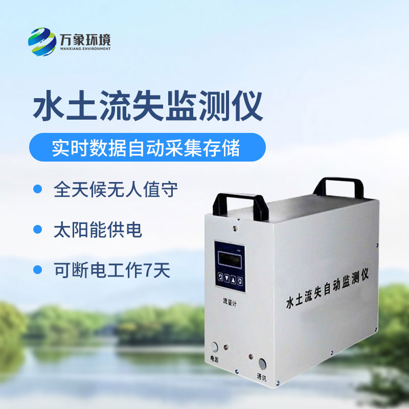 水土流失監(jiān)測儀是什么設(shè)備？