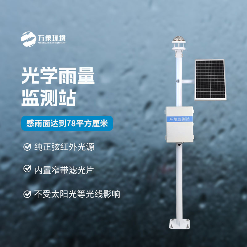 光學(xué)雨量監(jiān)測站有什么優(yōu)勢？