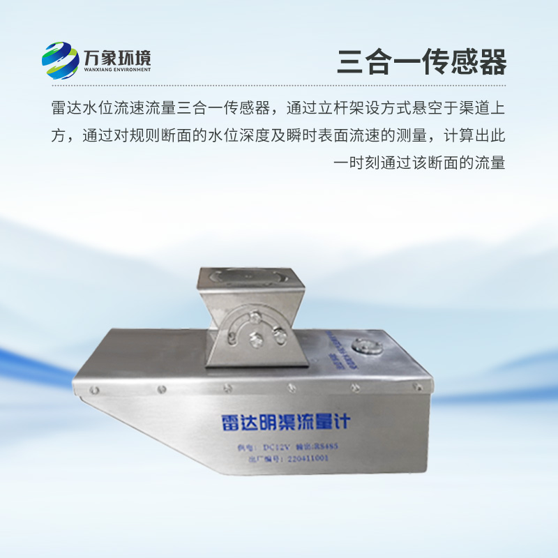 雷達(dá)水位流速流量傳感器是什么？