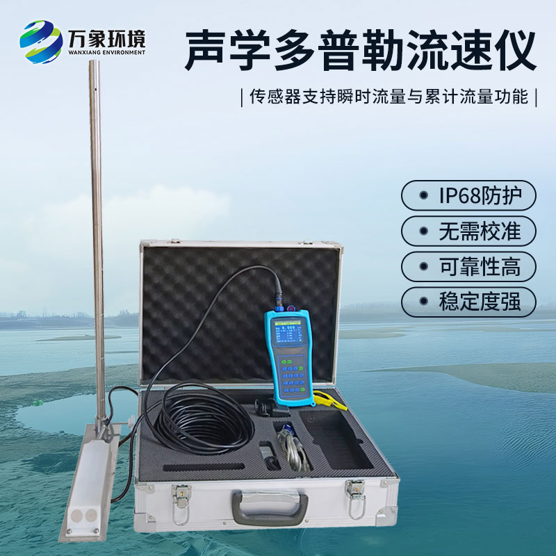 聲學(xué)多普勒流速儀有什么過人之處？