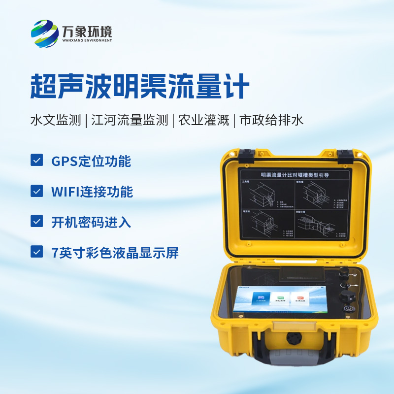 什么是便攜式明渠流量計(jì)？