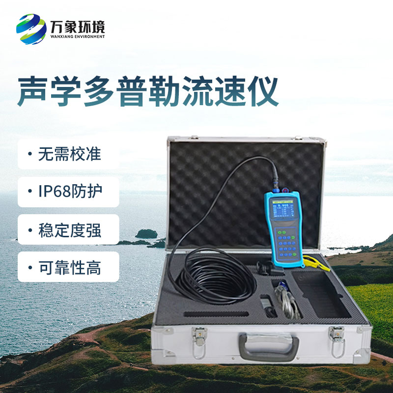 便攜式多普勒流速流量?jī)x有什么過(guò)人之處？