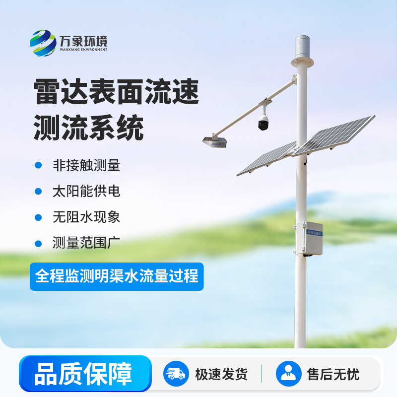 雷達(dá)明渠流量監(jiān)測站是干什么的？