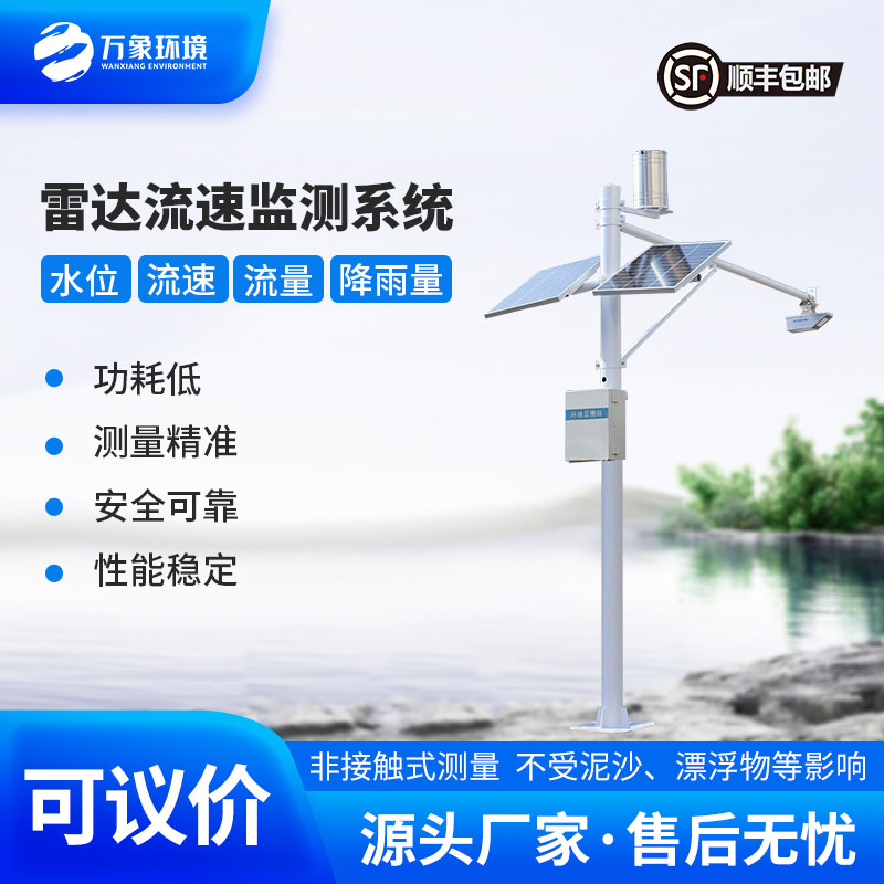 明渠流量監(jiān)測(cè)系統(tǒng)——適合灌區(qū)、河道等明渠渠道水情下的流量測(cè)驗(yàn)