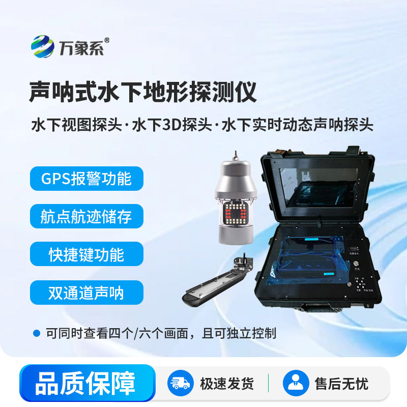 聲吶式水下地形探測儀