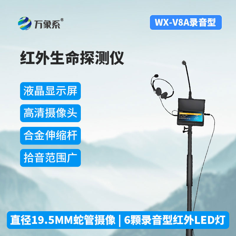 紅外高清音視頻生命探測(cè)儀