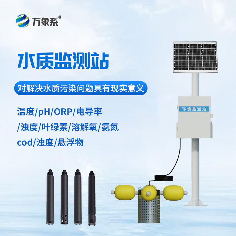 河道水質在線監(jiān)測站