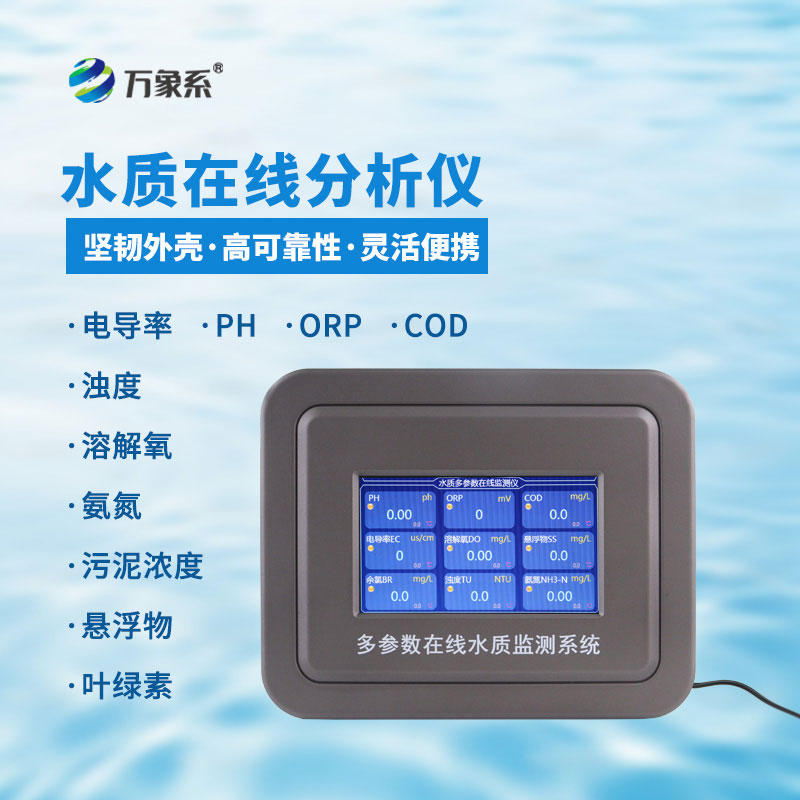 水質(zhì)葉綠素在線分析儀