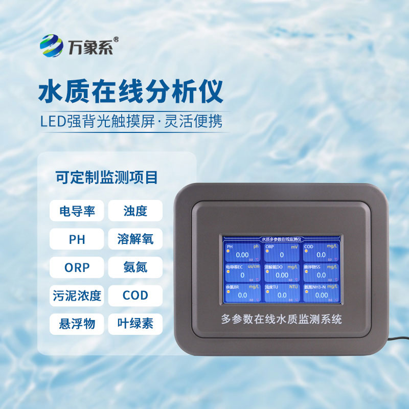 醫(yī)院水質(zhì)監(jiān)測設備