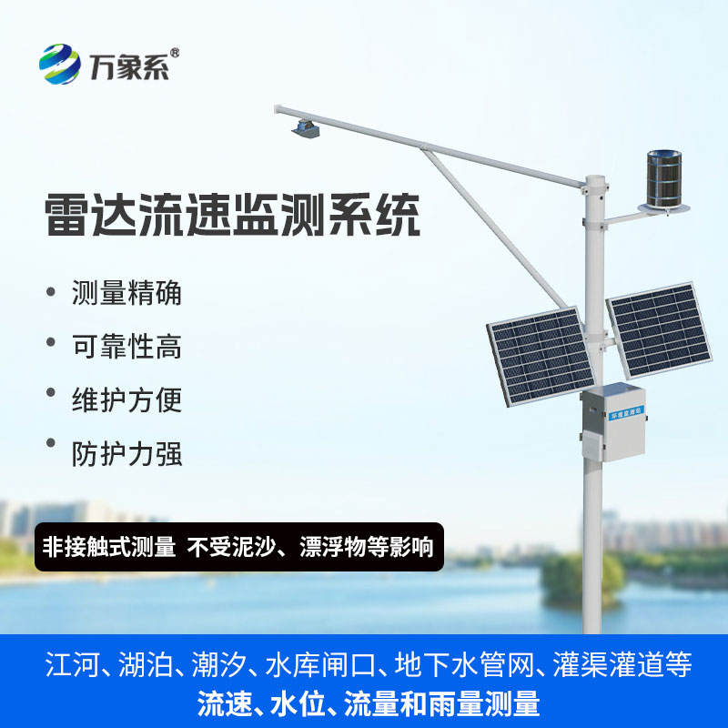 明渠流量監(jiān)測(cè)系統(tǒng)