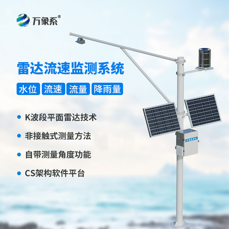 雷達(dá)式流速流量水位雨量監(jiān)測站