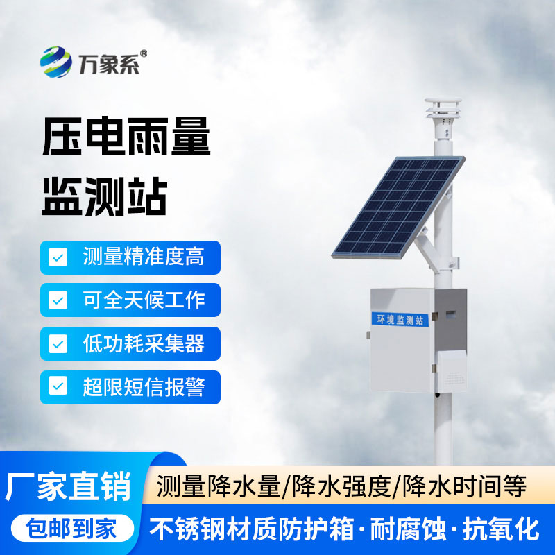 自動(dòng)雨量監(jiān)測(cè)站