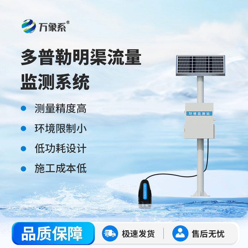 多普勒明渠流量監(jiān)測(cè)站
