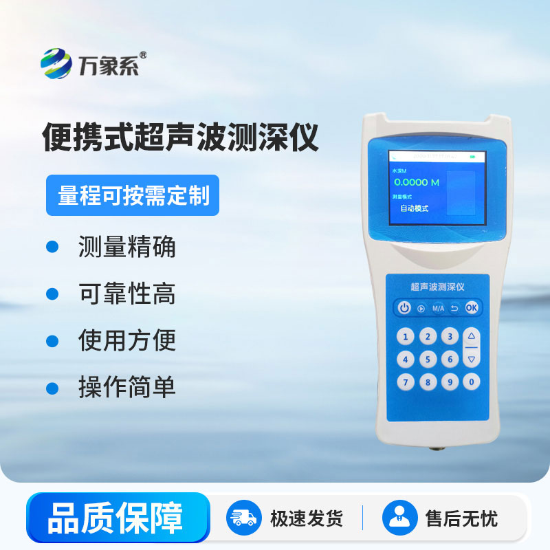 超聲波水深探測儀
