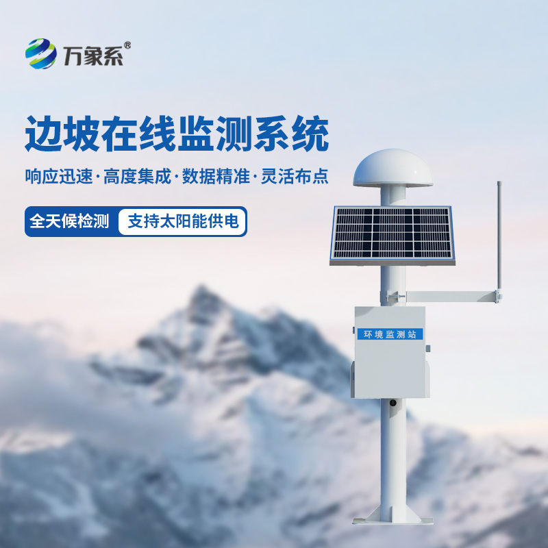 邊坡在線監(jiān)測系統(tǒng)