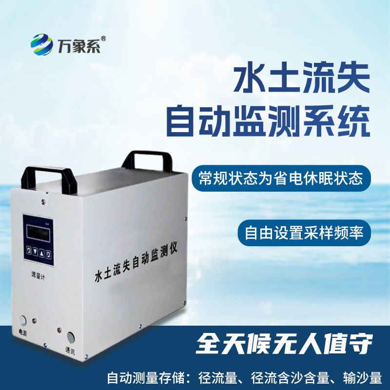 水土流失監(jiān)測設備