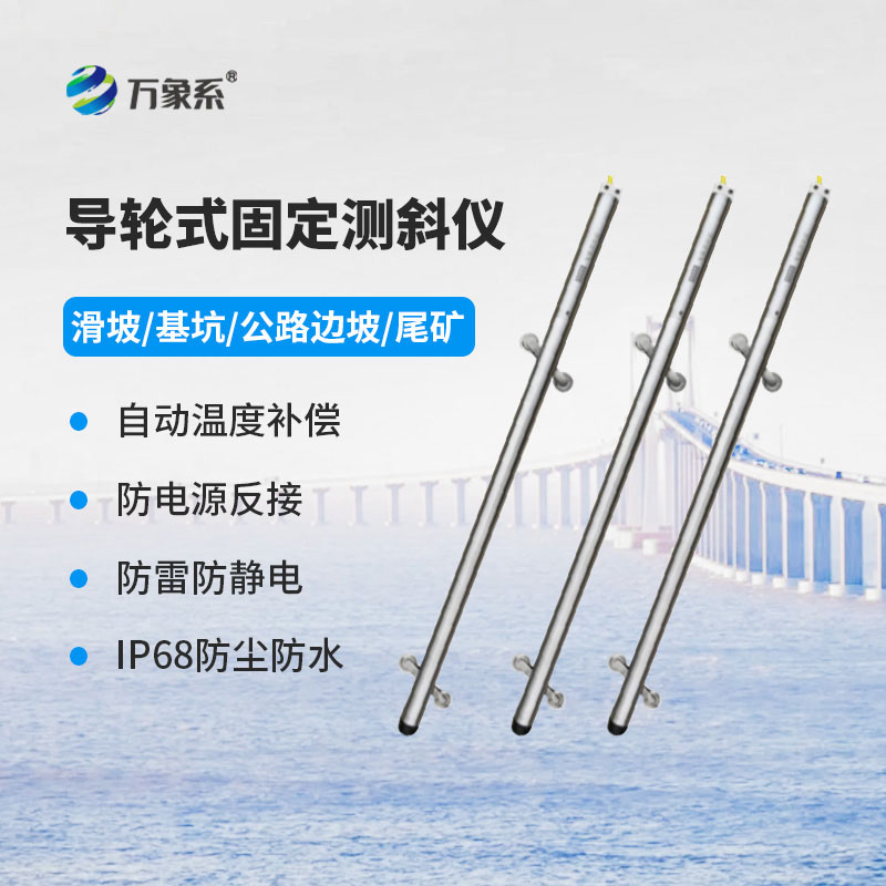 導(dǎo)輪式固定測(cè)斜儀