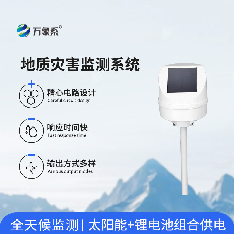 地質(zhì)災(zāi)害監(jiān)測(cè)系統(tǒng)