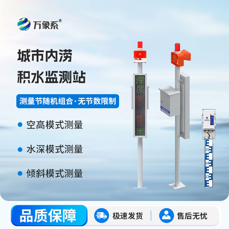 城市內澇積水監(jiān)測站