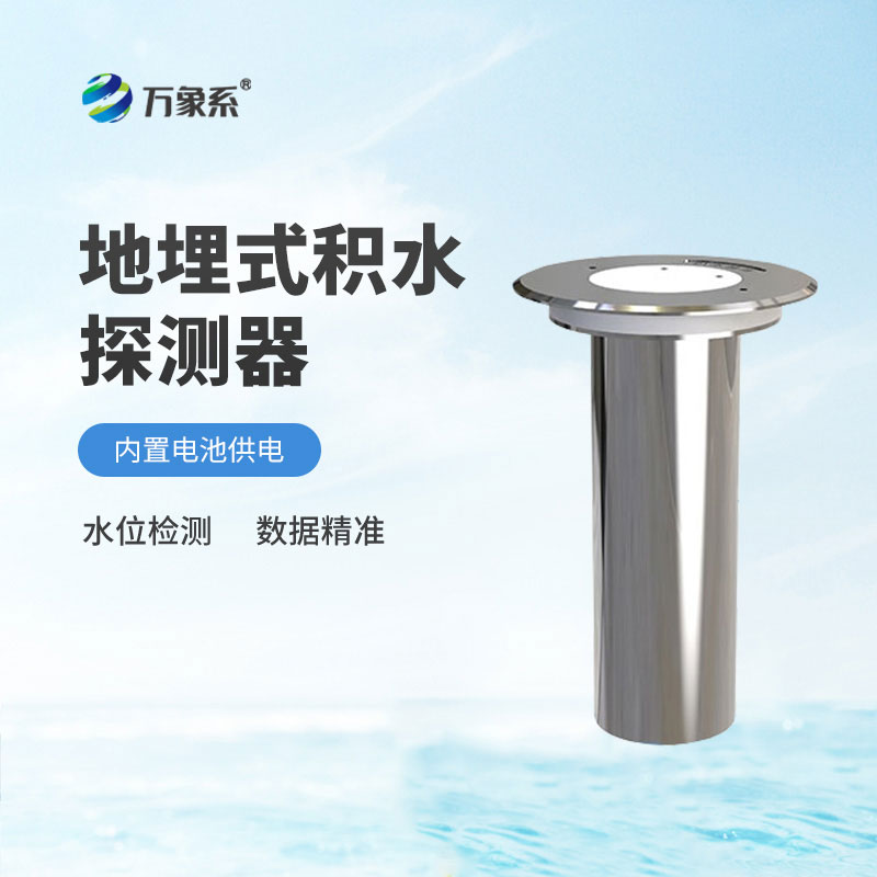 地埋式積水探測(cè)器