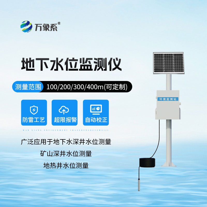 300米地下水位監(jiān)測儀