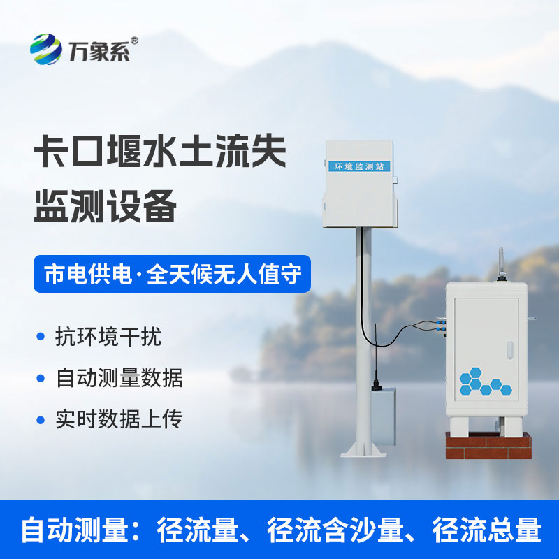 卡口堰水土流失監(jiān)測設(shè)備