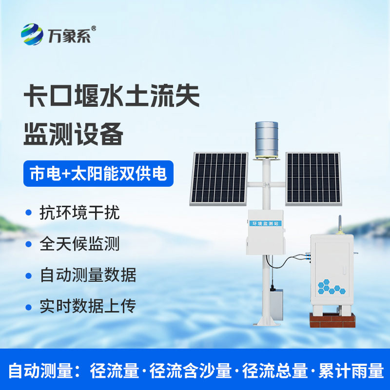 高配款卡口堰水土流失監(jiān)測設(shè)備
