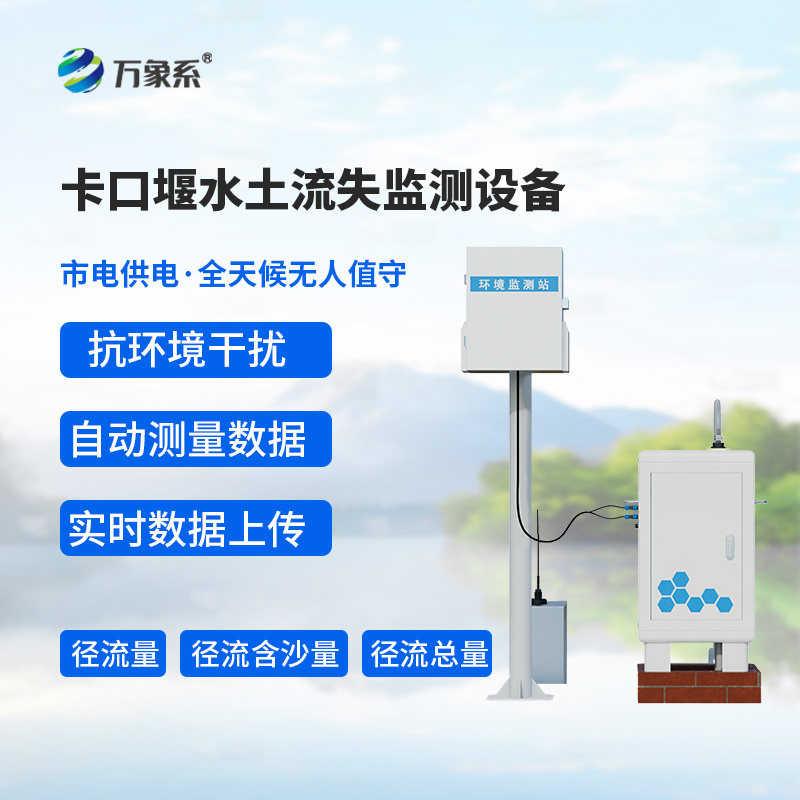 卡口堰水土流失監(jiān)測(cè)設(shè)備