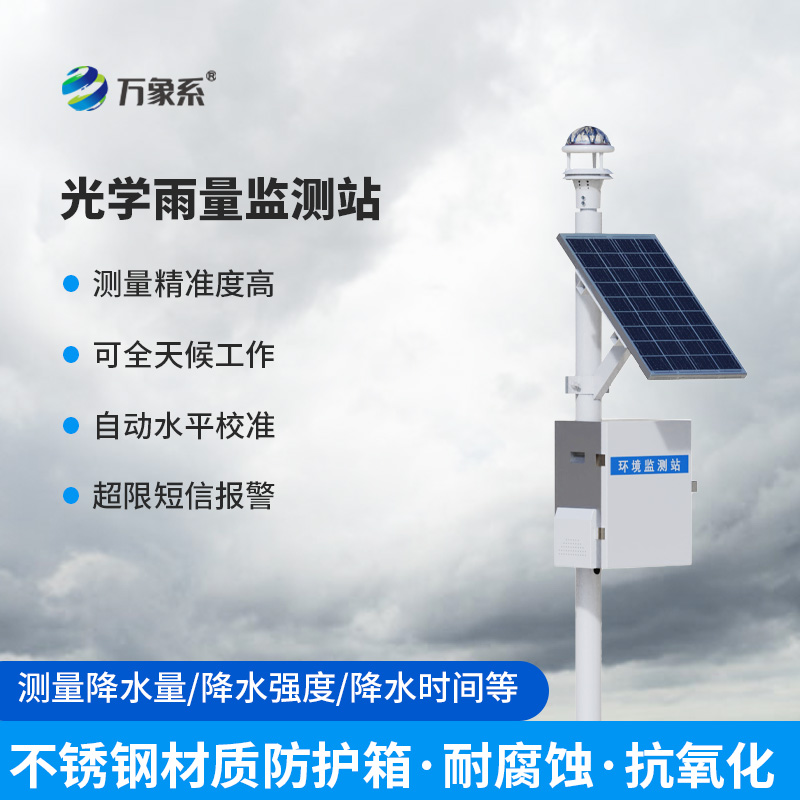 全自動光學雨量監(jiān)測站，怎么監(jiān)測降雨量？