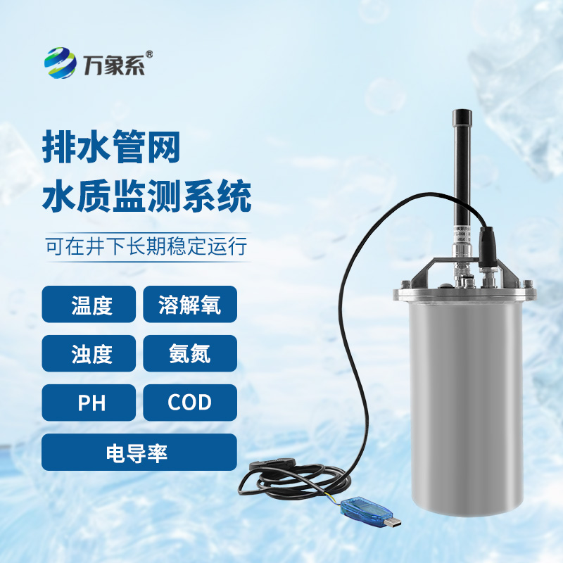 排水管網水質監(jiān)測系統(tǒng)：針對城市水質進行實時監(jiān)測的在線監(jiān)測系統(tǒng)