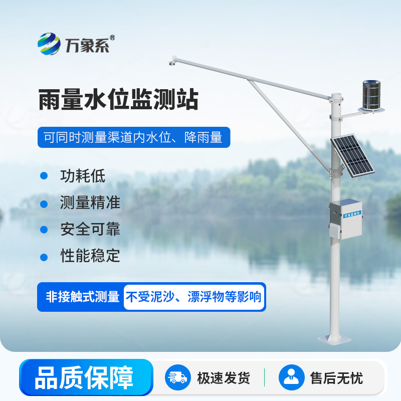 雨量水位自動(dòng)觀測(cè)設(shè)施