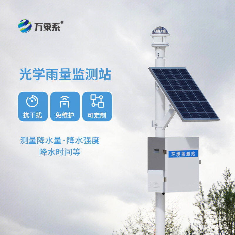 光學(xué)降雨量監(jiān)測(cè)系統(tǒng)
