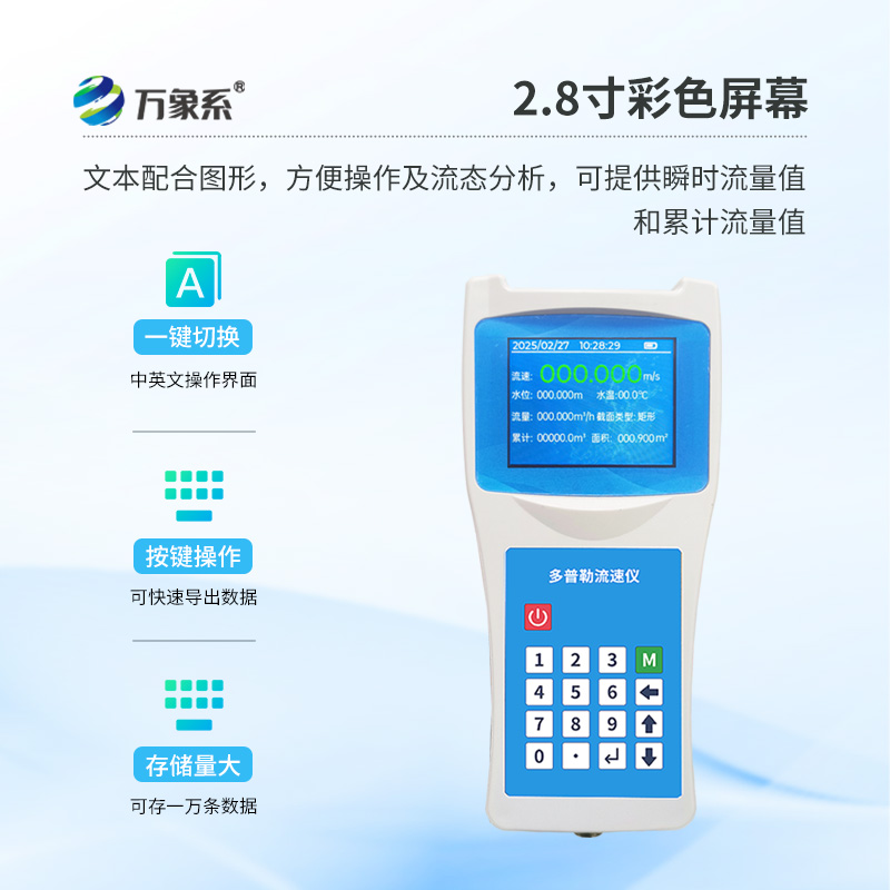 便攜式聲學(xué)多普勒流速流量儀