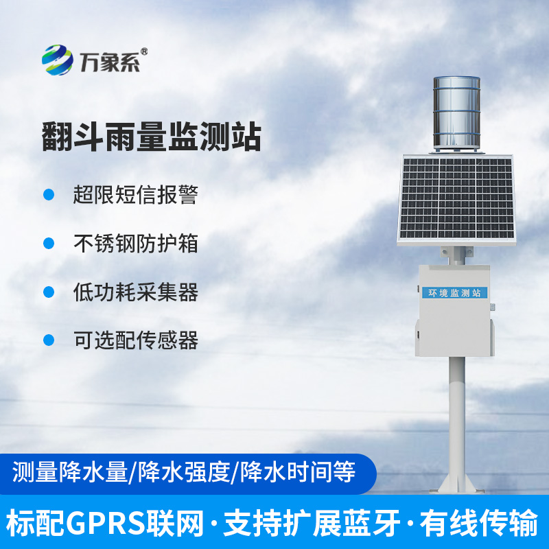 實(shí)時(shí)雨量監(jiān)測站系統(tǒng)