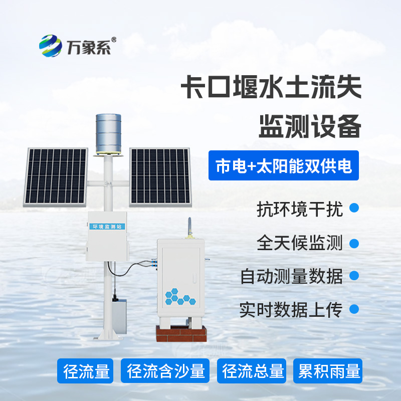 卡口堰水土流失監(jiān)測設備