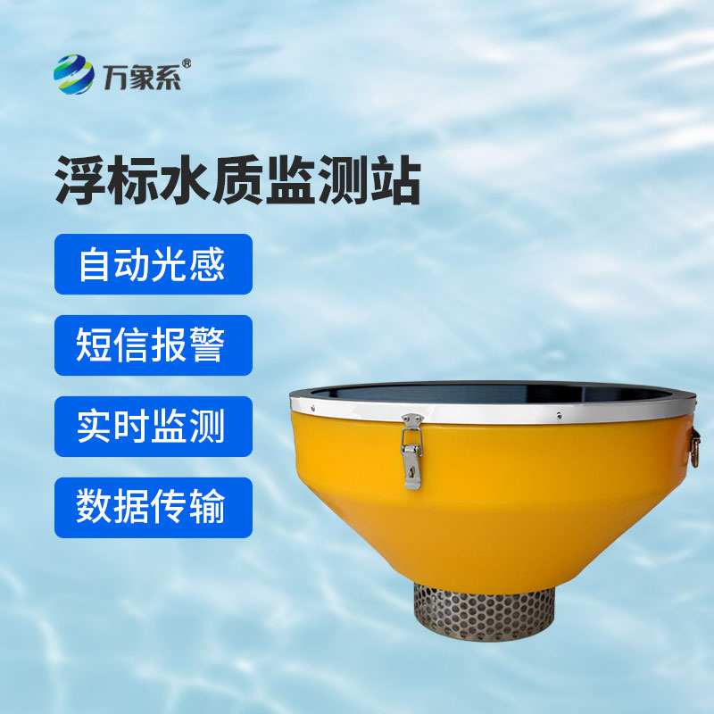 漂浮式水質(zhì)監(jiān)測(cè)站