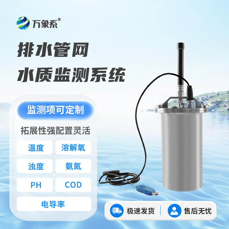 城市排水管網水質監(jiān)測設備