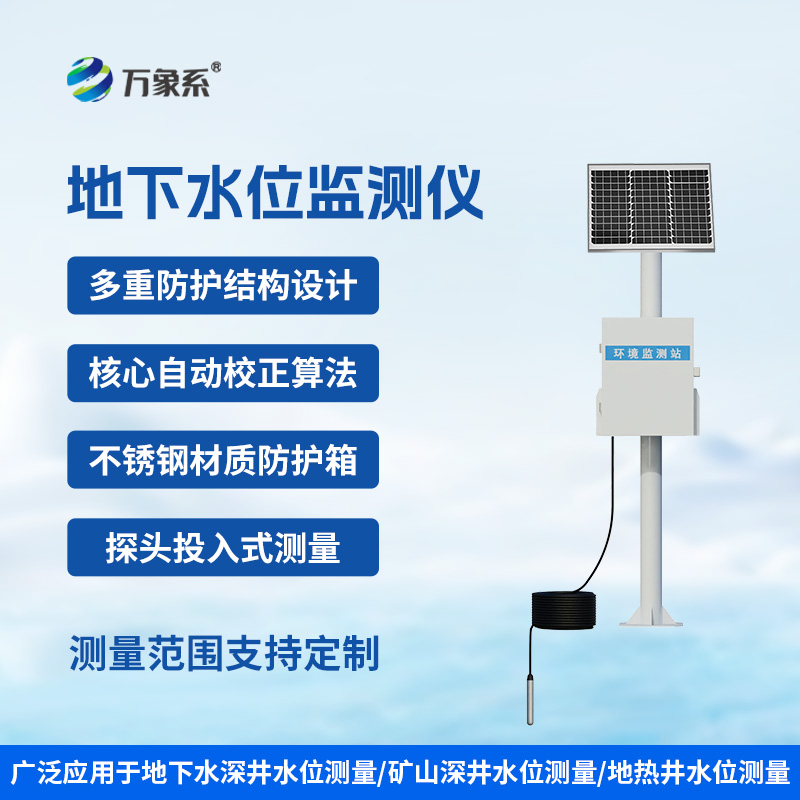300米地下水位監(jiān)測儀