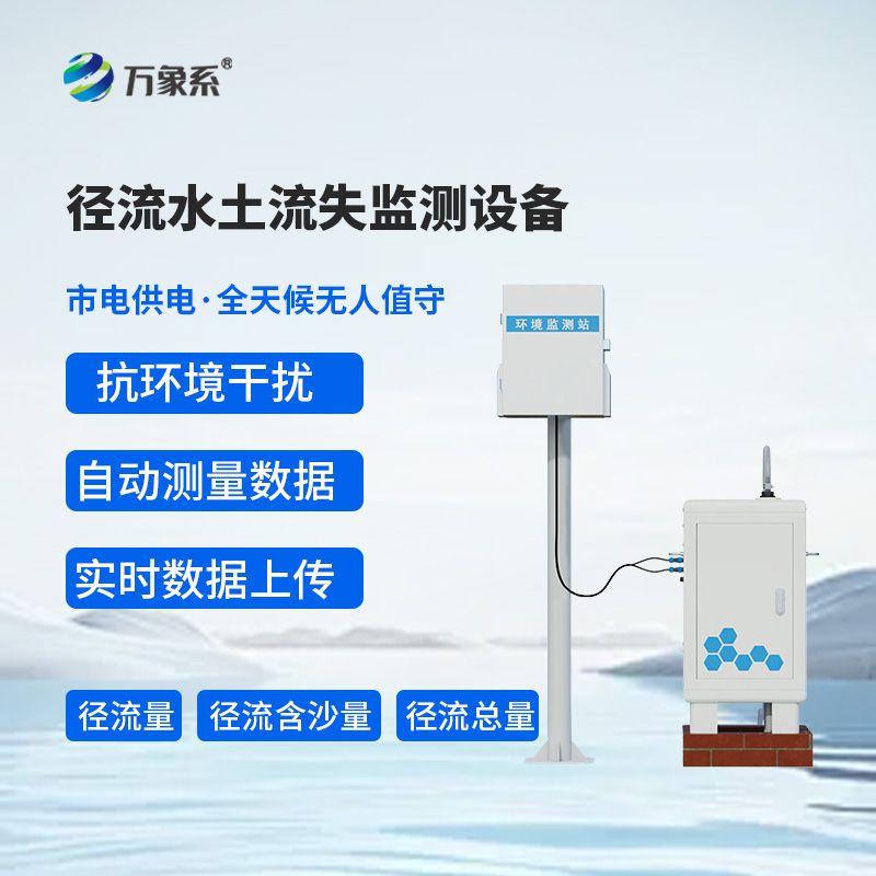 徑流水土流失監(jiān)測(cè)設(shè)備