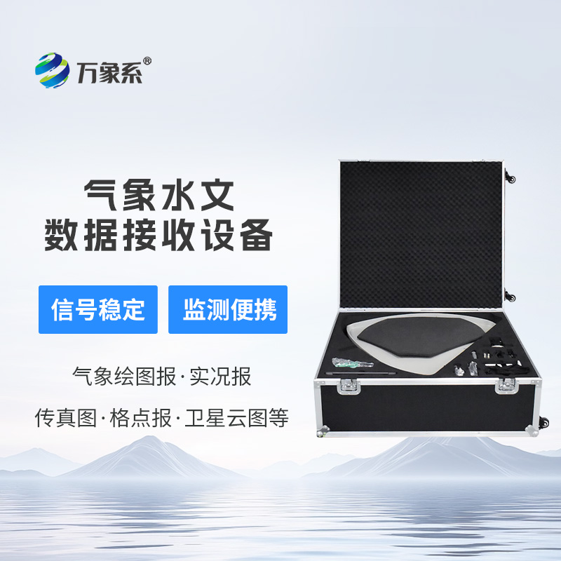 氣象水文數(shù)據(jù)接收設備